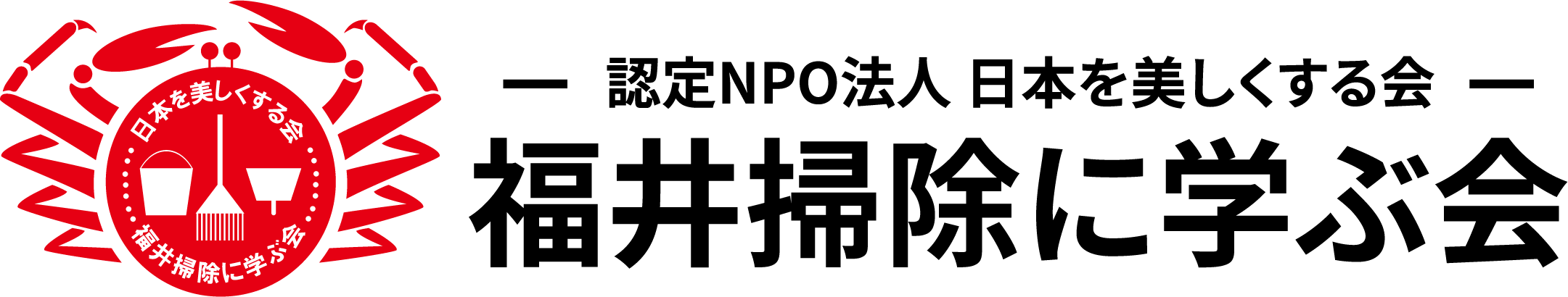 福井掃除に学ぶ会